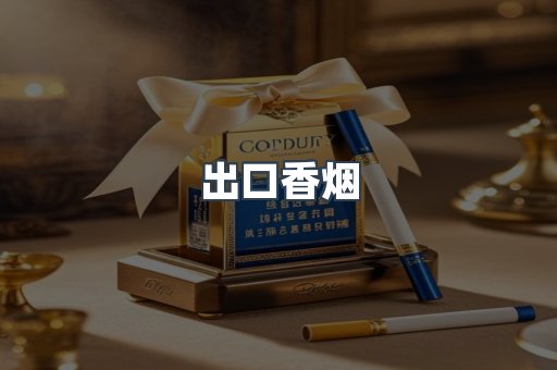 出口香烟
