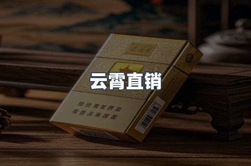 云霄直销